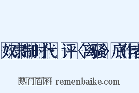 奴隶制时代·评〈离骚〉底作者是什么意思的图片